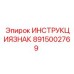 Таблица инструкций подземного оборудования Epiroc 8915002769