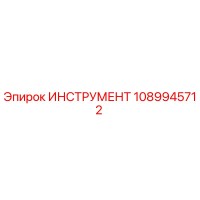 1089945712 ИНСТРУМЕНТ Epiroc