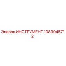 1089945712 ИНСТРУМЕНТ Epiroc