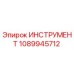 1089945712 ИНСТРУМЕНТ Epiroc