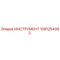 1091254392 ИНСТРУМЕНТ Epiroc