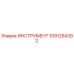 1091254392 ИНСТРУМЕНТ Epiroc