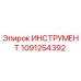 1091254392 ИНСТРУМЕНТ Epiroc