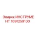 1091259100 ИНСТРУМЕНТ Epiroc