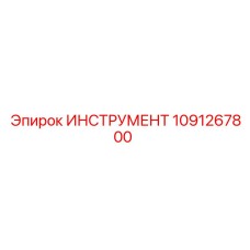 1091267800 ИНСТРУМЕНТ Epiroc