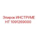 1091269000 ИНСТРУМЕНТ Epiroc