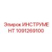 1091269100 ИНСТРУМЕНТ Epiroc