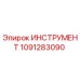 1091283090 ИНСТРУМЕНТ Epiroc