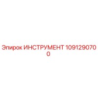 1091290700 ИНСТРУМЕНТ Epiroc