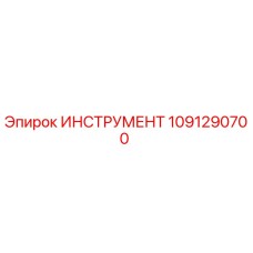1091290700 ИНСТРУМЕНТ Epiroc