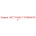 1091290700 ИНСТРУМЕНТ Epiroc