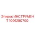 1091290700 ИНСТРУМЕНТ Epiroc