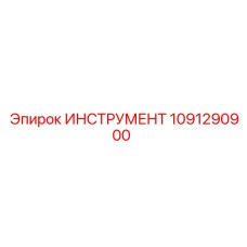 1091290900 ИНСТРУМЕНТ Epiroc