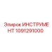 1091291000 ИНСТРУМЕНТ Epiroc