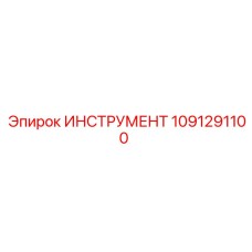 1091291100 ИНСТРУМЕНТ Epiroc