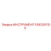 1091291100 ИНСТРУМЕНТ Epiroc
