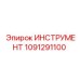 1091291100 ИНСТРУМЕНТ Epiroc