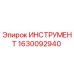 1630092940 ИНСТРУМЕНТ Эпирок