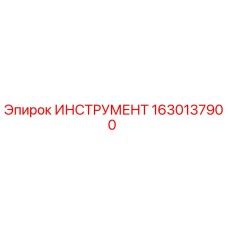 1630137900 ИНСТРУМЕНТ Epiroc