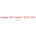 1630137900 ИНСТРУМЕНТ Epiroc