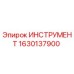 1630137900 ИНСТРУМЕНТ Epiroc