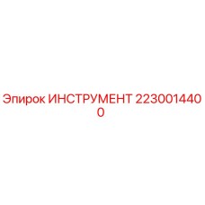 2230014400 ИНСТРУМЕНТ Epiroc