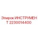2230014400 ИНСТРУМЕНТ Epiroc