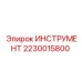 2230015800 ИНСТРУМЕНТ Epiroc