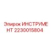 2230015804 ИНСТРУМЕНТ Epiroc