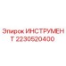 Оригинальный инструмент Epiroc артикул 2230520400