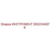 2653144978 ИНСТРУМЕНТ Epiroc