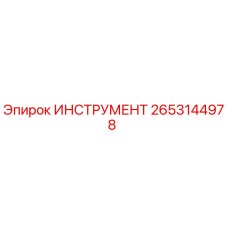 2653144978 ИНСТРУМЕНТ Epiroc