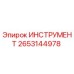 2653144978 ИНСТРУМЕНТ Epiroc
