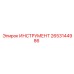 2653144986 ИНСТРУМЕНТ Epiroc