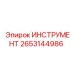 2653144986 ИНСТРУМЕНТ Epiroc