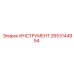 2653144994 ИНСТРУМЕНТ Epiroc
