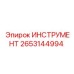 2653144994 ИНСТРУМЕНТ Epiroc