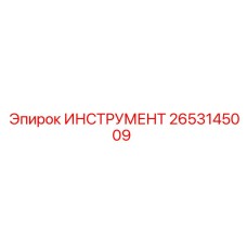 2653145009 ИНСТРУМЕНТ Epiroc