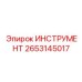 2653145017 ИНСТРУМЕНТ Epiroc