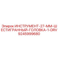 9245999680 ИНСТРУМЕНТ-27-ММ-ШЕСТИГРАННЫЙ-ГОЛОВКА-1-DRV Epiroc