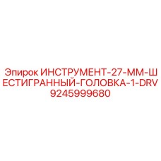 9245999680 ИНСТРУМЕНТ-27-ММ-ШЕСТИГРАННЫЙ-ГОЛОВКА-1-DRV Epiroc