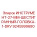 9245999680 ИНСТРУМЕНТ-27-ММ-ШЕСТИГРАННЫЙ-ГОЛОВКА-1-DRV Epiroc