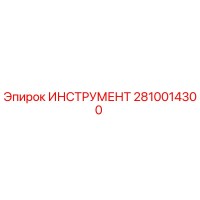 2810014300 ИНСТРУМЕНТ Epiroc
