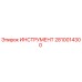 2810014300 ИНСТРУМЕНТ Epiroc