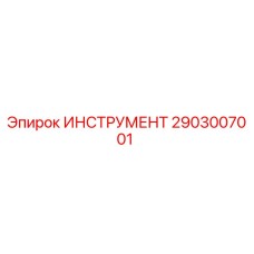 2903007001 ИНСТРУМЕНТ Epiroc