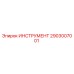 2903007001 ИНСТРУМЕНТ Epiroc