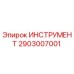 2903007001 ИНСТРУМЕНТ Epiroc