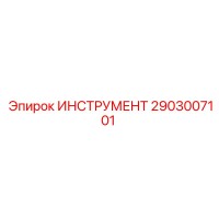 2903007101 ИНСТРУМЕНТ Epiroc