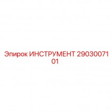 Тяжелый инструмент Epiroc артикул 2903007101