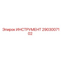 2903007102 ИНСТРУМЕНТ Epiroc